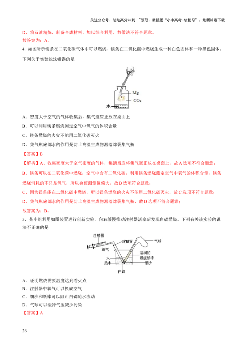 专题11燃料及其利用（练习）-2024年中考化学一轮复习讲练测（全国通用）（解析版）_02中考总复习（2026版更新中）_05-化学-中考总复习_2024年中考复习资料_一轮复习资料
