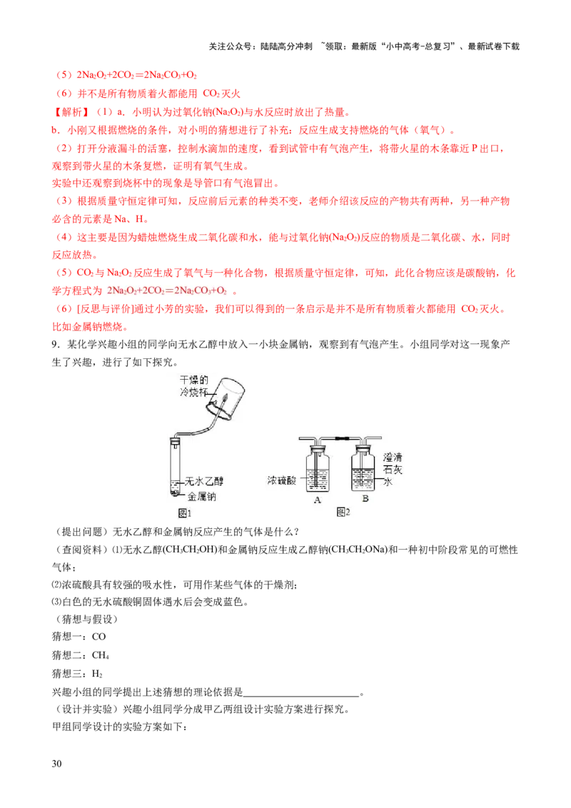专题11燃料及其利用（练习）-2024年中考化学一轮复习讲练测（全国通用）（解析版）_02中考总复习（2026版更新中）_05-化学-中考总复习_2024年中考复习资料_一轮复习资料