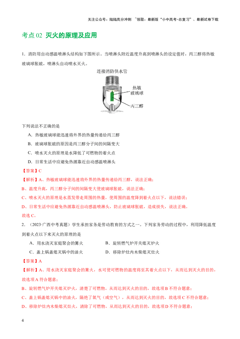 专题11燃料及其利用（练习）-2024年中考化学一轮复习讲练测（全国通用）（解析版）_02中考总复习（2026版更新中）_05-化学-中考总复习_2024年中考复习资料_一轮复习资料
