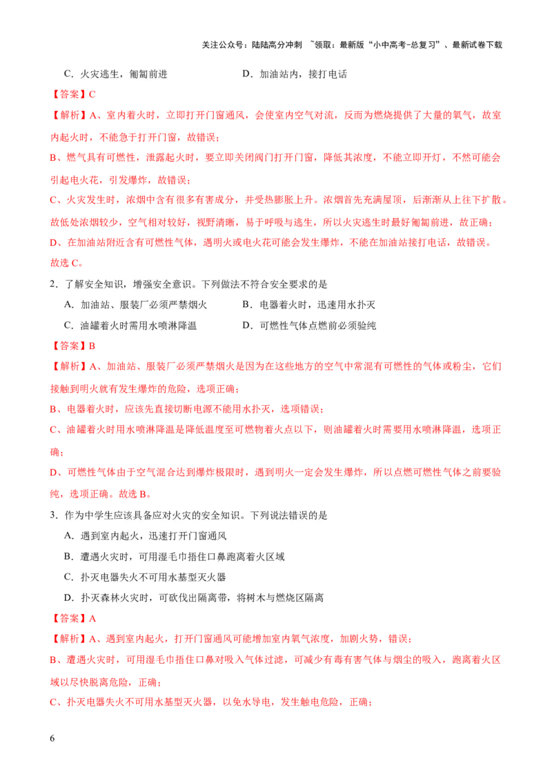 专题11燃料及其利用（练习）-2024年中考化学一轮复习讲练测（全国通用）（解析版）_02中考总复习（2026版更新中）_05-化学-中考总复习_2024年中考复习资料_一轮复习资料