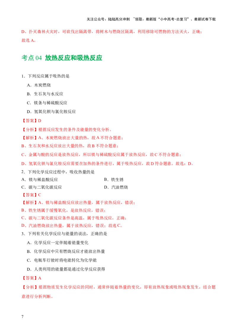 专题11燃料及其利用（练习）-2024年中考化学一轮复习讲练测（全国通用）（解析版）_02中考总复习（2026版更新中）_05-化学-中考总复习_2024年中考复习资料_一轮复习资料