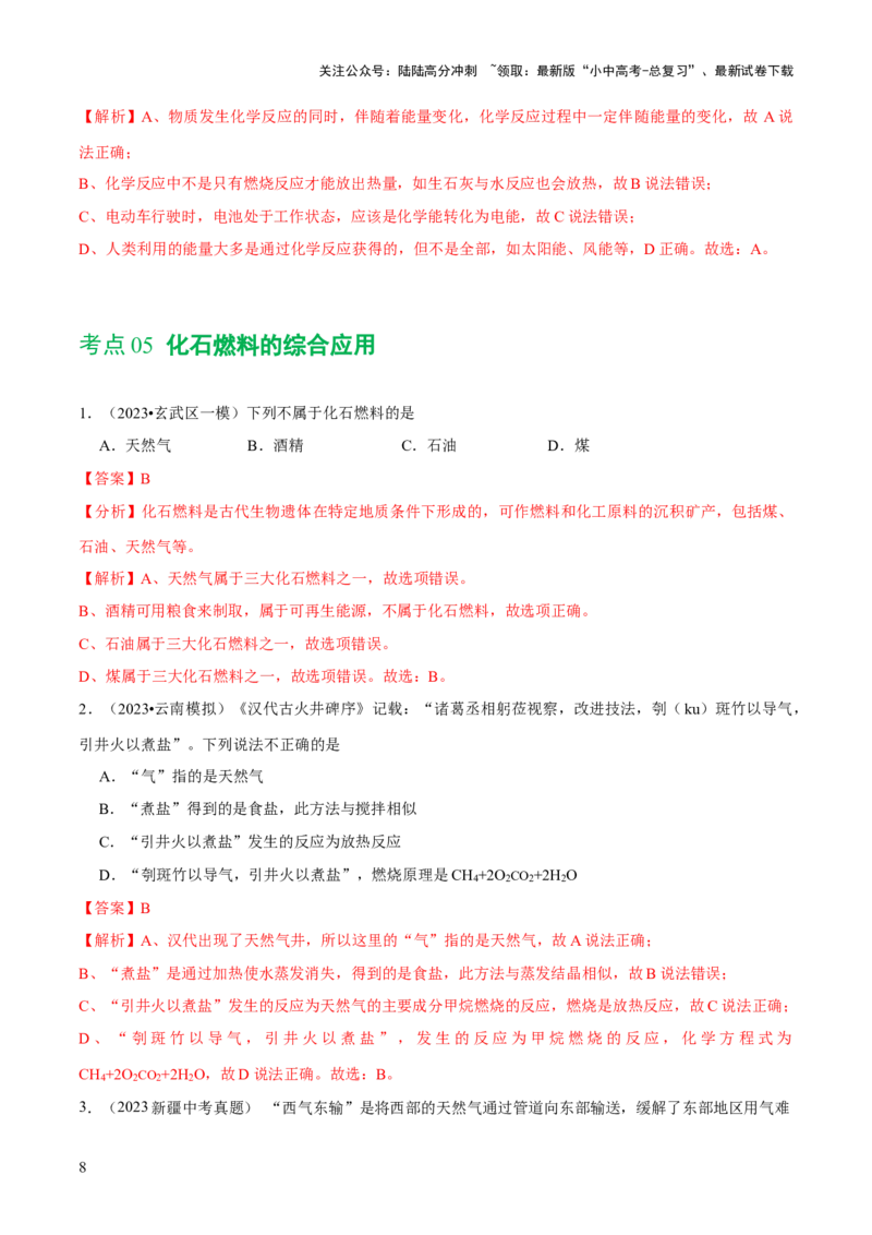 专题11燃料及其利用（练习）-2024年中考化学一轮复习讲练测（全国通用）（解析版）_02中考总复习（2026版更新中）_05-化学-中考总复习_2024年中考复习资料_一轮复习资料