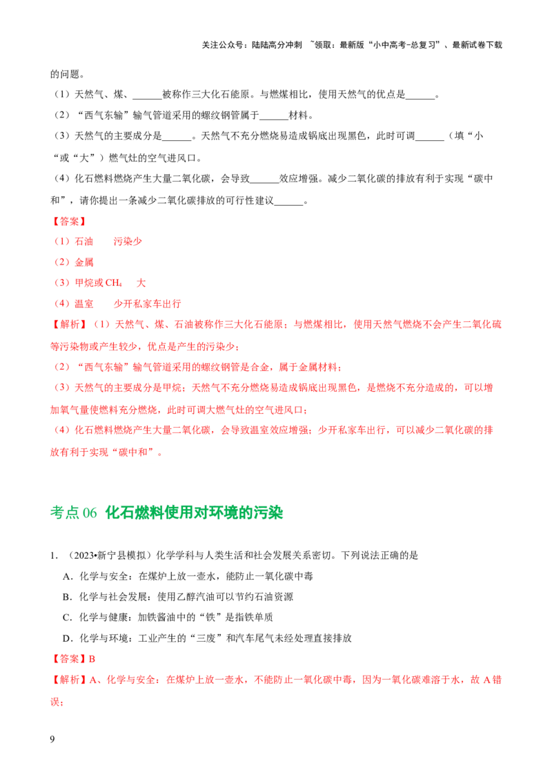 专题11燃料及其利用（练习）-2024年中考化学一轮复习讲练测（全国通用）（解析版）_02中考总复习（2026版更新中）_05-化学-中考总复习_2024年中考复习资料_一轮复习资料