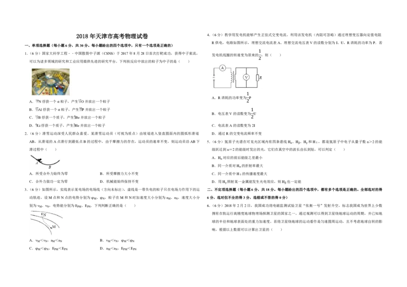 2018年天津市高考物理试卷_全国卷+地方卷_4.物理_1.物理高考真题试卷_2008-2020年_地方卷_天津高考物理07-21_A3word版_PDF版（赠送）