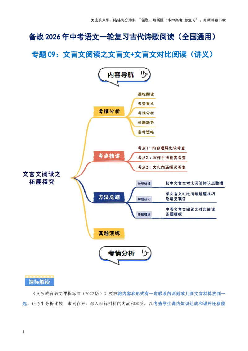 专题09：文言文阅读之文言文+文言文对比阅读(讲义）原卷版_02中考总复习（2026版更新中）_01-语文-中考总复习_2026年中考复习（更新中）