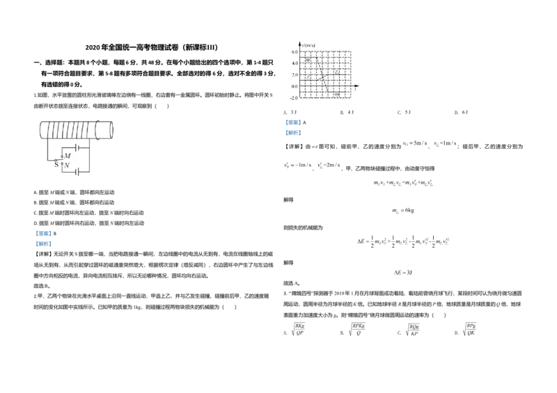 2020年全国统一高考物理试卷（新课标Ⅲ）（解析版）_全国卷+地方卷_4.物理_1.物理高考真题试卷_2008-2020年_全国卷物理_全国统一高考物理（新课标ⅲ）16-21_A3word版