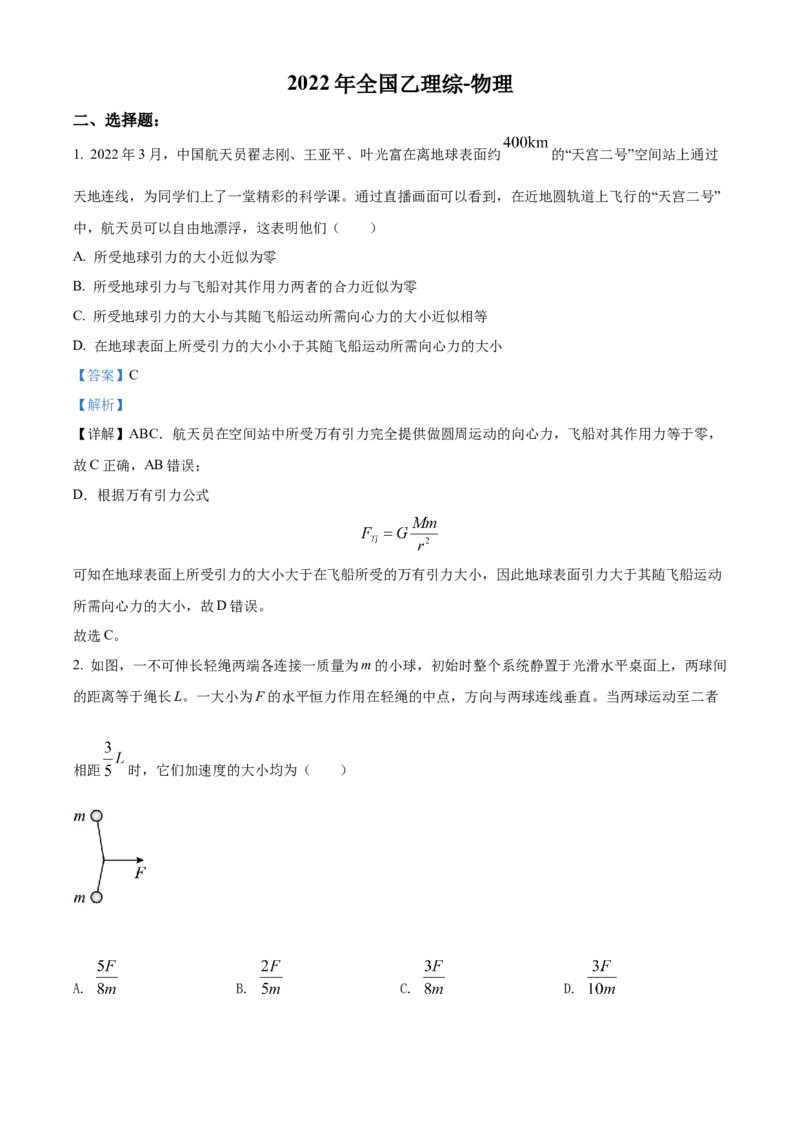 2022年高考物理真题（全国乙卷）（解析版）_全国卷+地方卷_4.物理_1.物理高考真题试卷_2022年高考-物理_2022年全国乙卷-物理