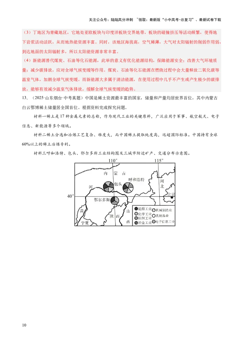 专题09我国的自然资源（全国通用）（第01期）（解析版）_02中考总复习（2026版更新中）_09-地理-中考总复习_2026年中考复习（更新中）