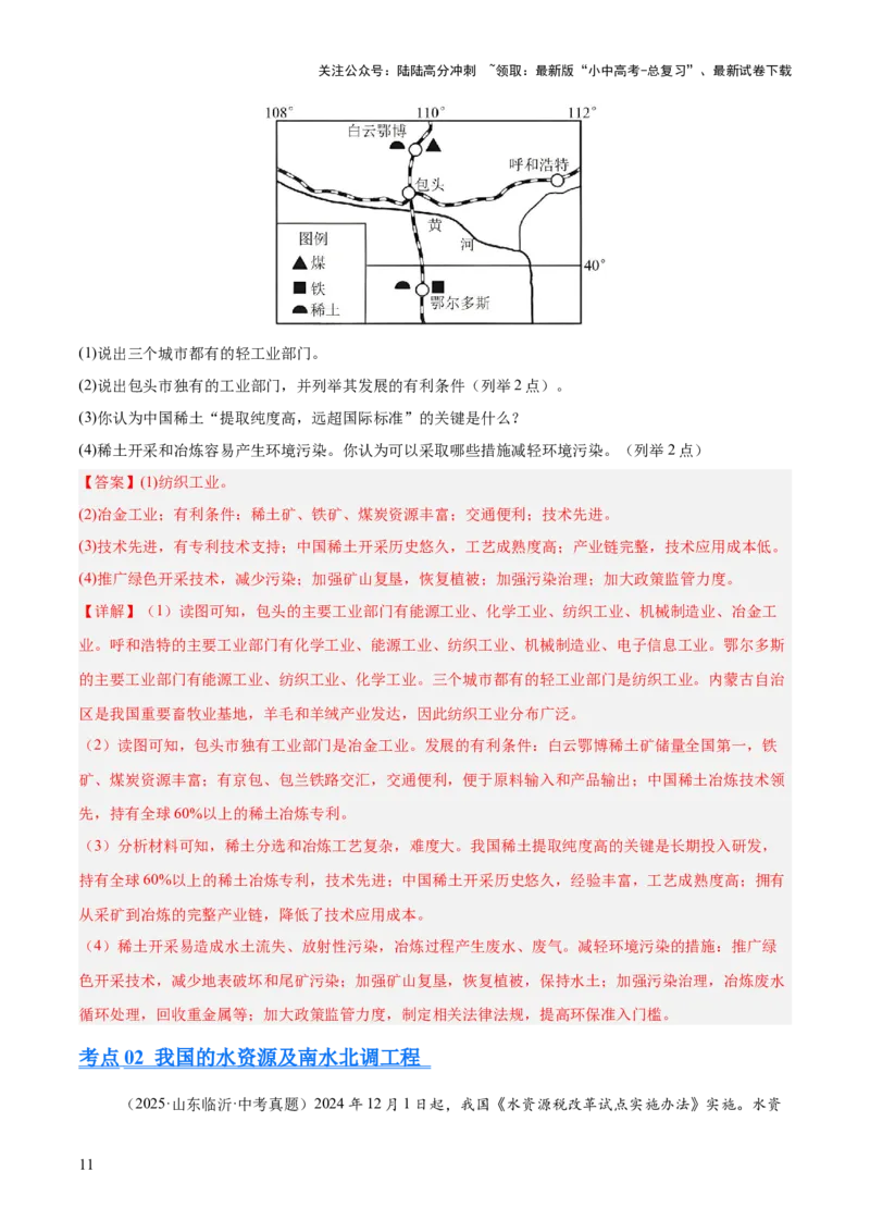 专题09我国的自然资源（全国通用）（第01期）（解析版）_02中考总复习（2026版更新中）_09-地理-中考总复习_2026年中考复习（更新中）