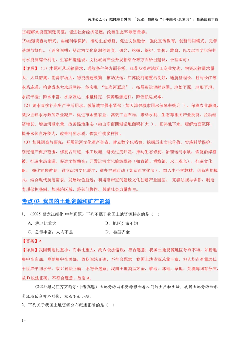 专题09我国的自然资源（全国通用）（第01期）（解析版）_02中考总复习（2026版更新中）_09-地理-中考总复习_2026年中考复习（更新中）