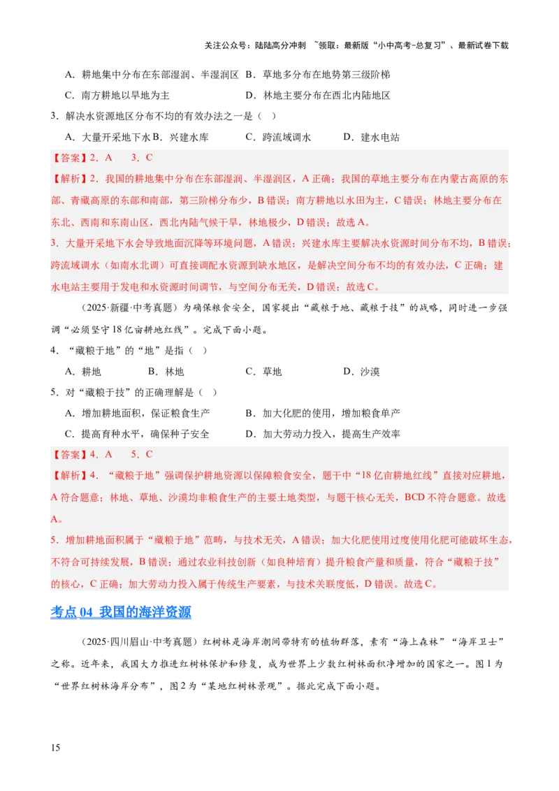 专题09我国的自然资源（全国通用）（第01期）（解析版）_02中考总复习（2026版更新中）_09-地理-中考总复习_2026年中考复习（更新中）