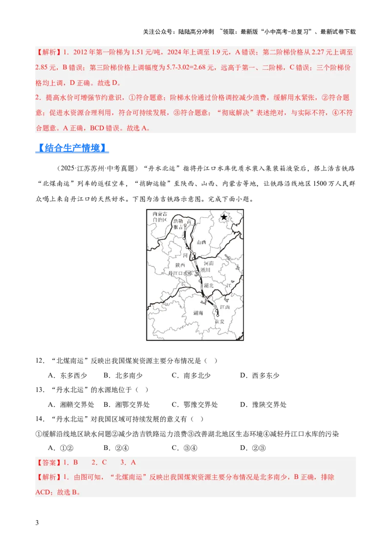 专题09我国的自然资源（全国通用）（第01期）（解析版）_02中考总复习（2026版更新中）_09-地理-中考总复习_2026年中考复习（更新中）