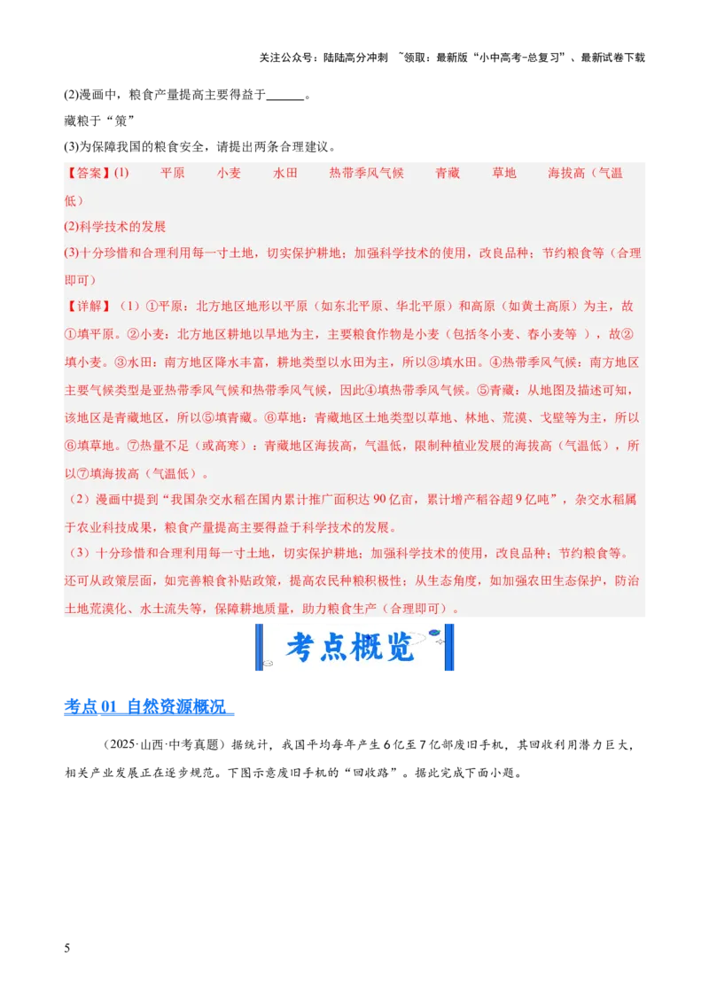 专题09我国的自然资源（全国通用）（第01期）（解析版）_02中考总复习（2026版更新中）_09-地理-中考总复习_2026年中考复习（更新中）