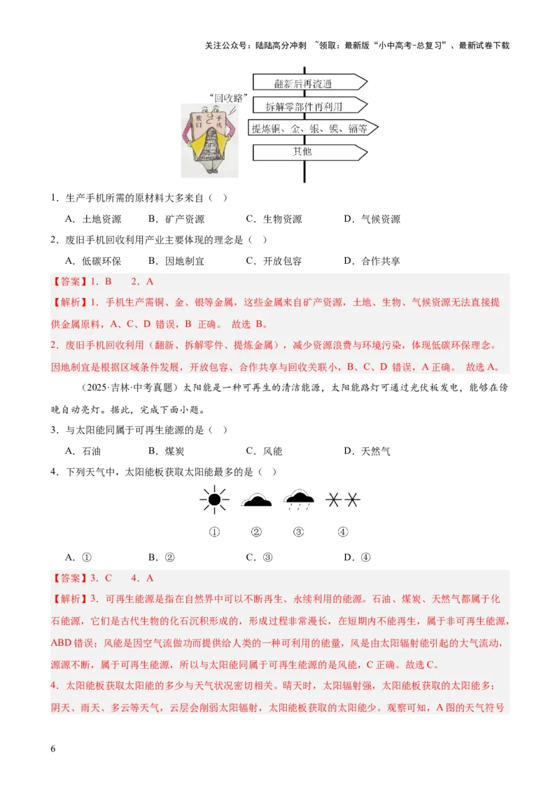 专题09我国的自然资源（全国通用）（第01期）（解析版）_02中考总复习（2026版更新中）_09-地理-中考总复习_2026年中考复习（更新中）