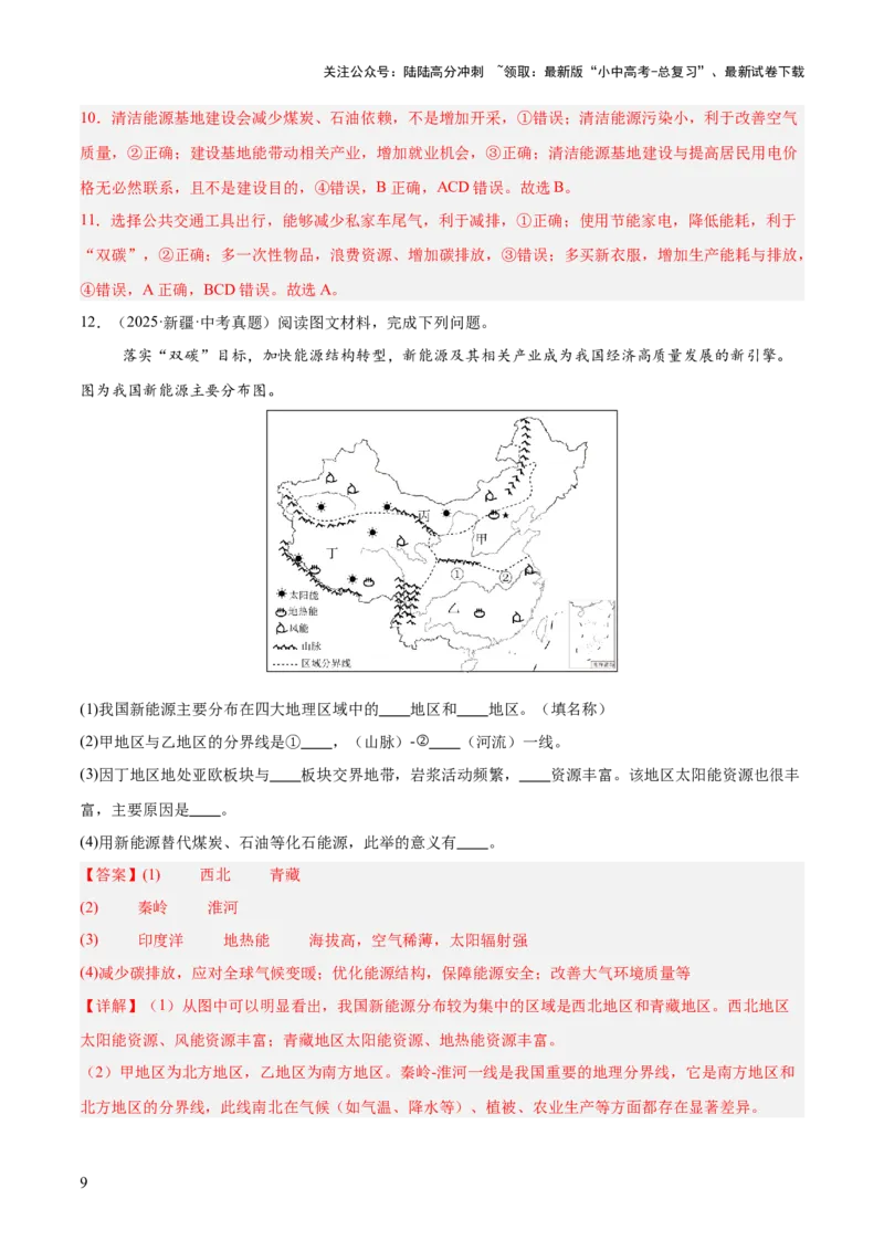 专题09我国的自然资源（全国通用）（第01期）（解析版）_02中考总复习（2026版更新中）_09-地理-中考总复习_2026年中考复习（更新中）