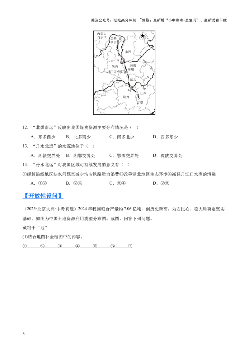 专题09我国的自然资源（全国通用）（第01期）（原卷版）_02中考总复习（2026版更新中）_09-地理-中考总复习_2026年中考复习（更新中）
