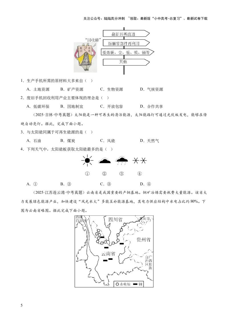 专题09我国的自然资源（全国通用）（第01期）（原卷版）_02中考总复习（2026版更新中）_09-地理-中考总复习_2026年中考复习（更新中）
