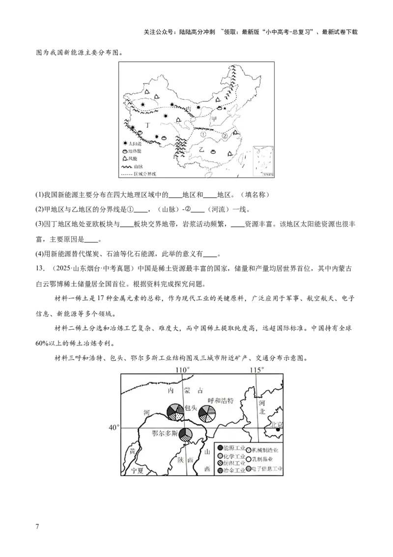 专题09我国的自然资源（全国通用）（第01期）（原卷版）_02中考总复习（2026版更新中）_09-地理-中考总复习_2026年中考复习（更新中）