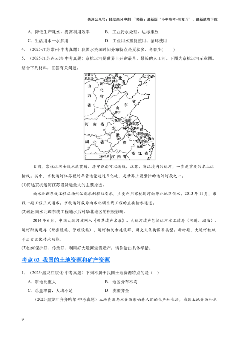 专题09我国的自然资源（全国通用）（第01期）（原卷版）_02中考总复习（2026版更新中）_09-地理-中考总复习_2026年中考复习（更新中）