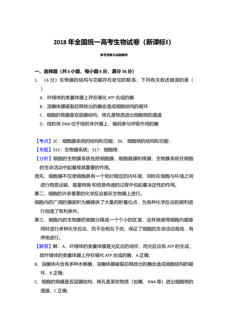 2018年全国统一高考生物试卷（新课标Ⅰ）（解析版）_全国卷+地方卷_6.生物_1.生物高考真题试卷_2008-2020年_全国卷_全国统一高考生物（新课标ⅰ）08-21_A4word版