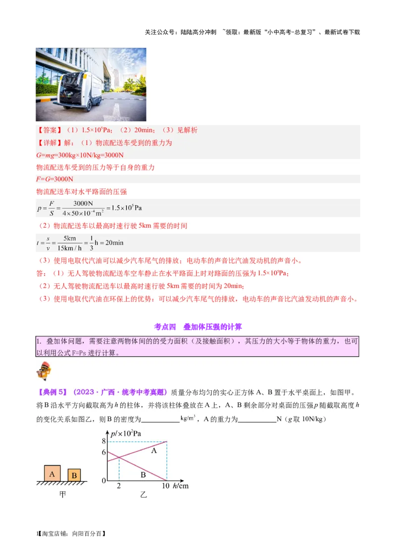 专题10压力与压强（解析版）_02中考总复习（2026版更新中）_04-物理-中考总复习_2024年中考复习资料_一轮复习_完备战2024年中考物理一轮复习考点帮（全国通用）