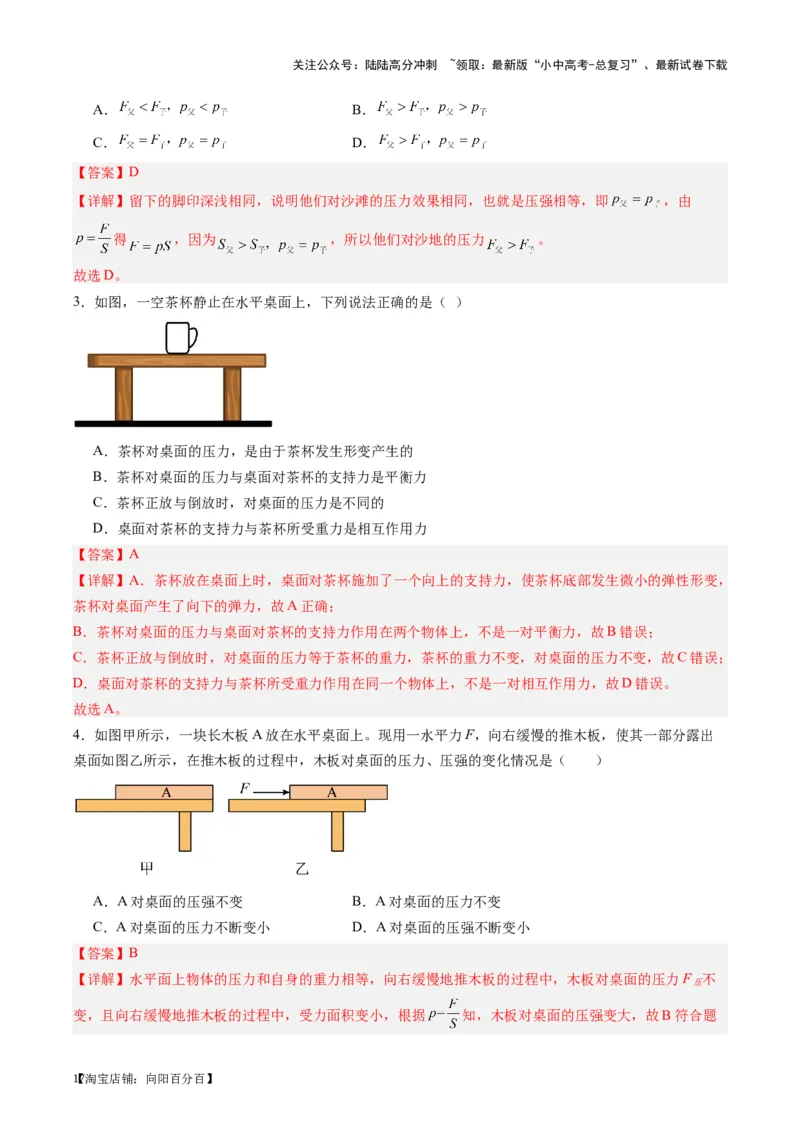 专题10压力与压强（解析版）_02中考总复习（2026版更新中）_04-物理-中考总复习_2024年中考复习资料_一轮复习_完备战2024年中考物理一轮复习考点帮（全国通用）