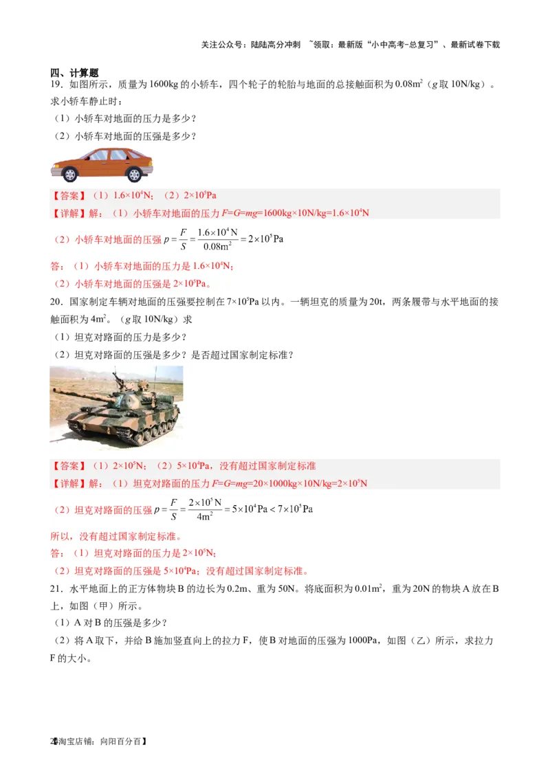 专题10压力与压强（解析版）_02中考总复习（2026版更新中）_04-物理-中考总复习_2024年中考复习资料_一轮复习_完备战2024年中考物理一轮复习考点帮（全国通用）