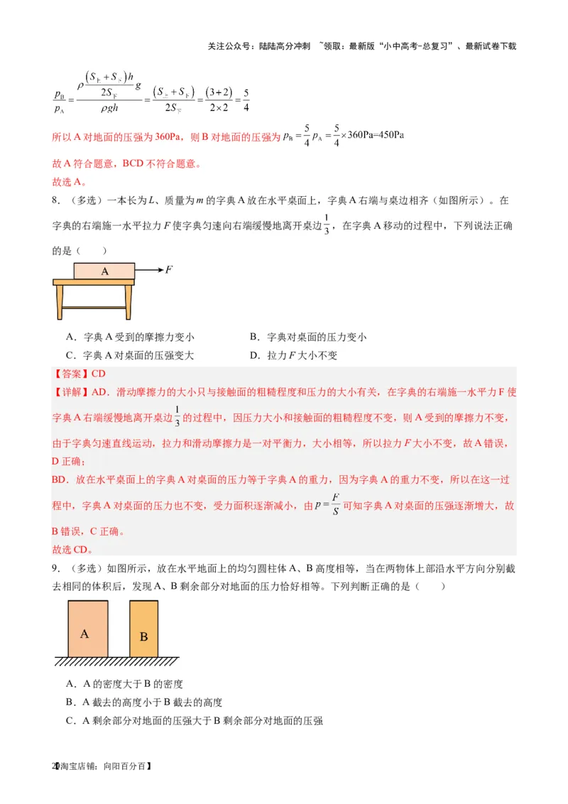 专题10压力与压强（解析版）_02中考总复习（2026版更新中）_04-物理-中考总复习_2024年中考复习资料_一轮复习_完备战2024年中考物理一轮复习考点帮（全国通用）