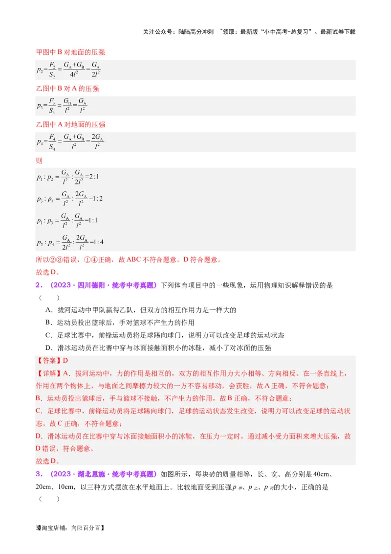 专题10压力与压强（解析版）_02中考总复习（2026版更新中）_04-物理-中考总复习_2024年中考复习资料_一轮复习_完备战2024年中考物理一轮复习考点帮（全国通用）