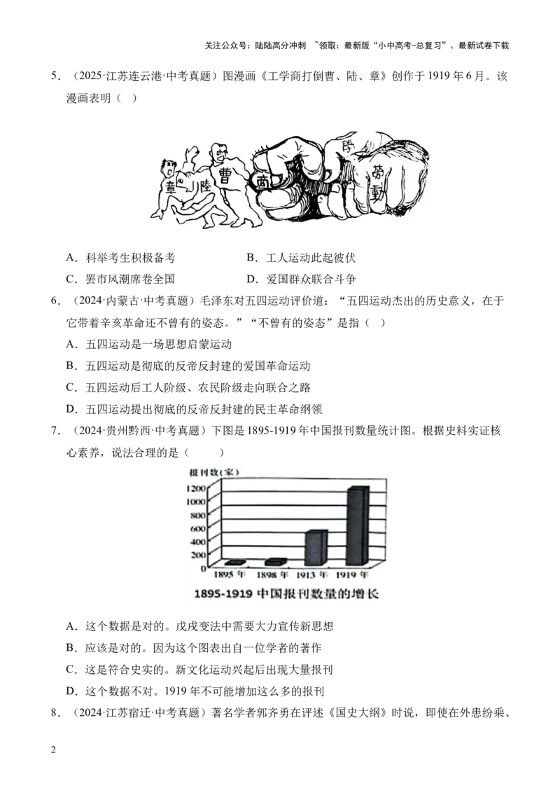 专题11新民主主义革命的开始&middot;选择题（全国通用）（原卷版）_02中考总复习（2026版更新中）_06-历史-中考总复习_2026年中考复习（更新中）