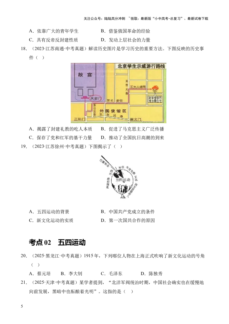 专题11新民主主义革命的开始&middot;选择题（全国通用）（原卷版）_02中考总复习（2026版更新中）_06-历史-中考总复习_2026年中考复习（更新中）