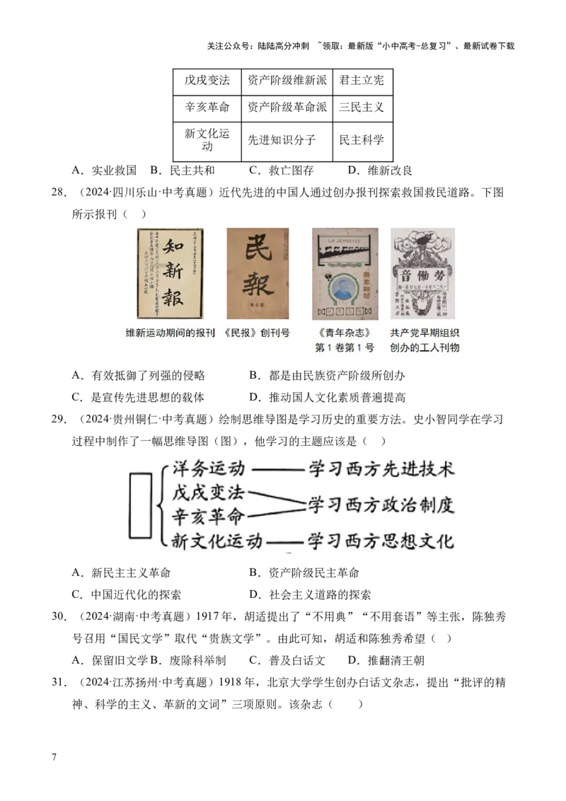 专题11新民主主义革命的开始&middot;选择题（全国通用）（原卷版）_02中考总复习（2026版更新中）_06-历史-中考总复习_2026年中考复习（更新中）