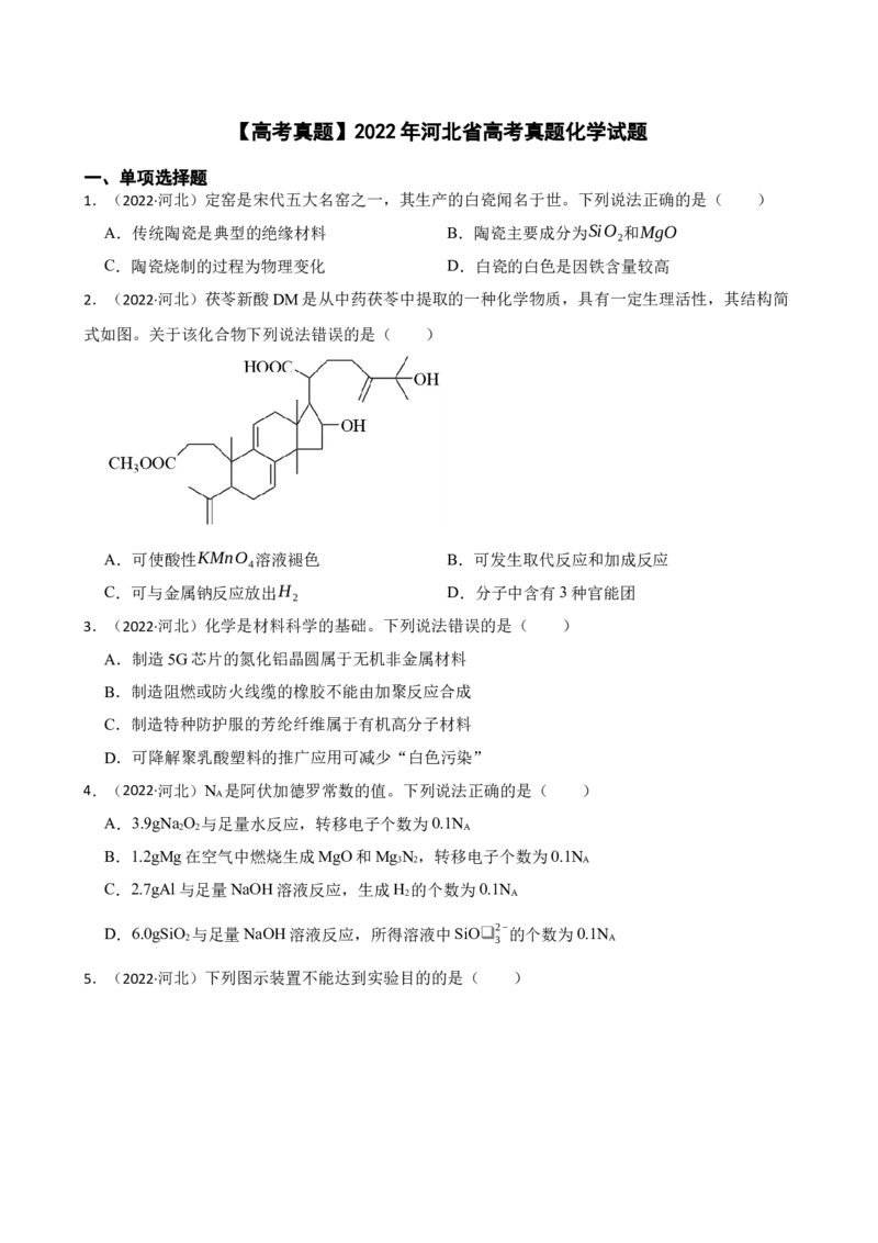 2022年高考化学真题（河北自主命题）（原卷版）_全国卷+地方卷_5.化学_1.化学高考真题试卷_2022年高考-化学_2022年河北卷-化学