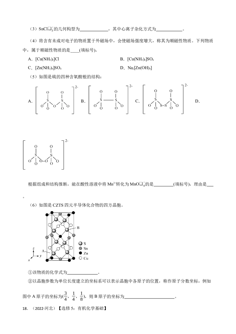 2022年高考化学真题（河北自主命题）（原卷版）_全国卷+地方卷_5.化学_1.化学高考真题试卷_2022年高考-化学_2022年河北卷-化学