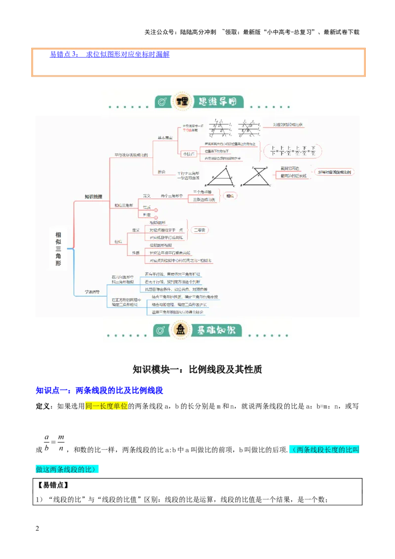 专题10相似三角形（4大模块知识梳理+12个考点+9个重难点+3个易错点）（解析版）_02中考总复习（2026版更新中）_02-数学-中考总复习_2025中考复习资料_2025年中考数学一轮知识梳理