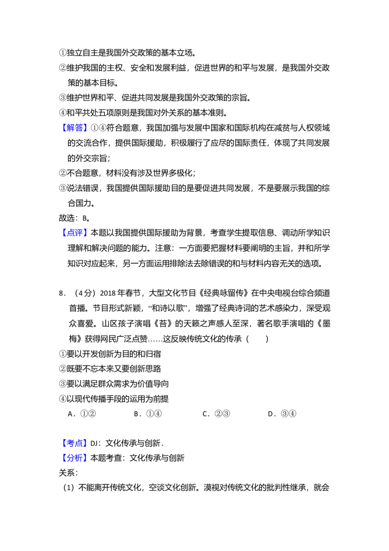 2018年全国统一高考政治试卷（新课标Ⅲ）（解析版）_全国卷+地方卷_9.政治_1.政治高考真题试卷_2008-2020年_全国卷_全国统一高考政治（新课标ⅲ）16-20_A4word版