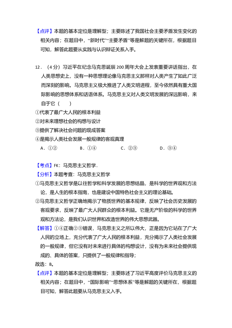 2018年全国统一高考政治试卷（新课标Ⅲ）（解析版）_全国卷+地方卷_9.政治_1.政治高考真题试卷_2008-2020年_全国卷_全国统一高考政治（新课标ⅲ）16-20_A4word版