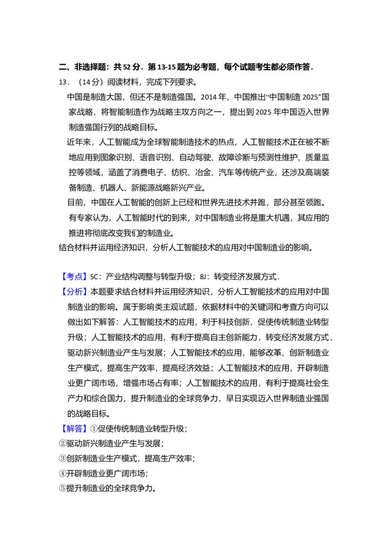 2018年全国统一高考政治试卷（新课标Ⅲ）（解析版）_全国卷+地方卷_9.政治_1.政治高考真题试卷_2008-2020年_全国卷_全国统一高考政治（新课标ⅲ）16-20_A4word版