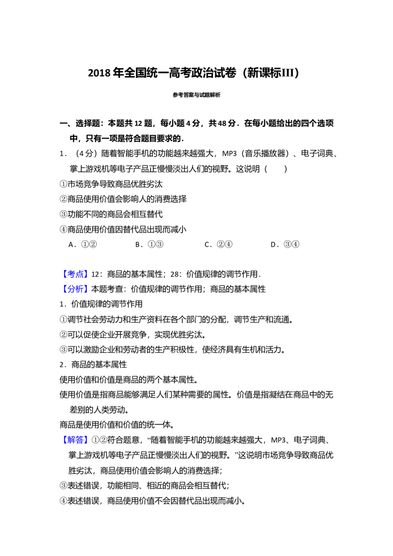 2018年全国统一高考政治试卷（新课标Ⅲ）（解析版）_全国卷+地方卷_9.政治_1.政治高考真题试卷_2008-2020年_全国卷_全国统一高考政治（新课标ⅲ）16-20_A4word版