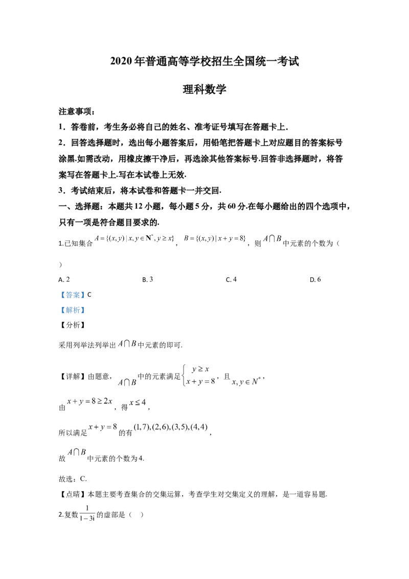 2020年全国统一高考数学试卷（理科）（新课标Ⅲ）（解析版）_全国卷+地方卷_2.数学_1.数学高考真题试卷_2008-2020年_地方卷_云南高考数学16-22_全国统一高考数学（理科）（新课标ⅲ）_787
