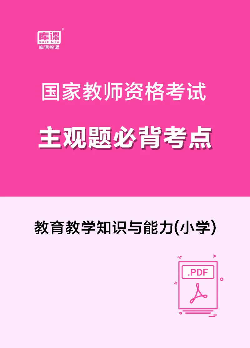小学科目二主观题必背考点_教资备考_2026上_小学（科1+科2）_08.常考主观题汇总