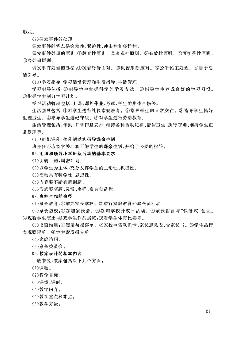 小学科目二主观题必背考点_教资备考_2026上_小学（科1+科2）_08.常考主观题汇总