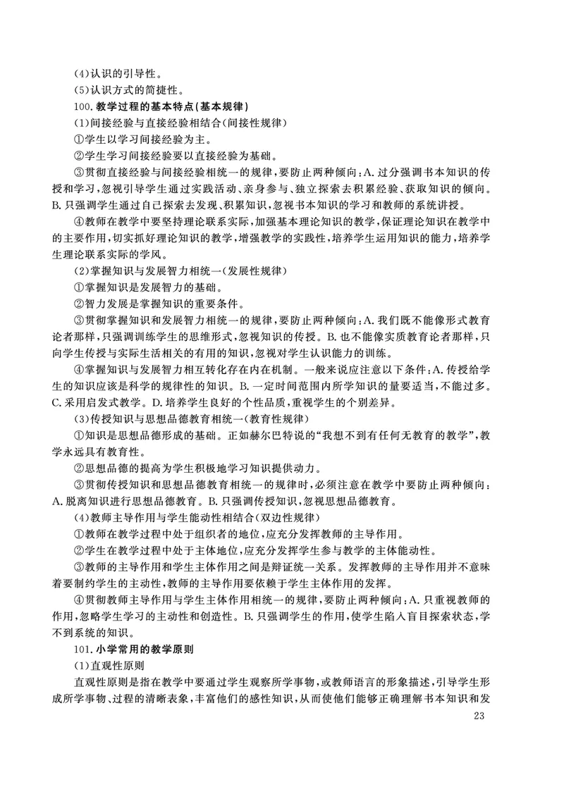 小学科目二主观题必背考点_教资备考_2026上_小学（科1+科2）_08.常考主观题汇总