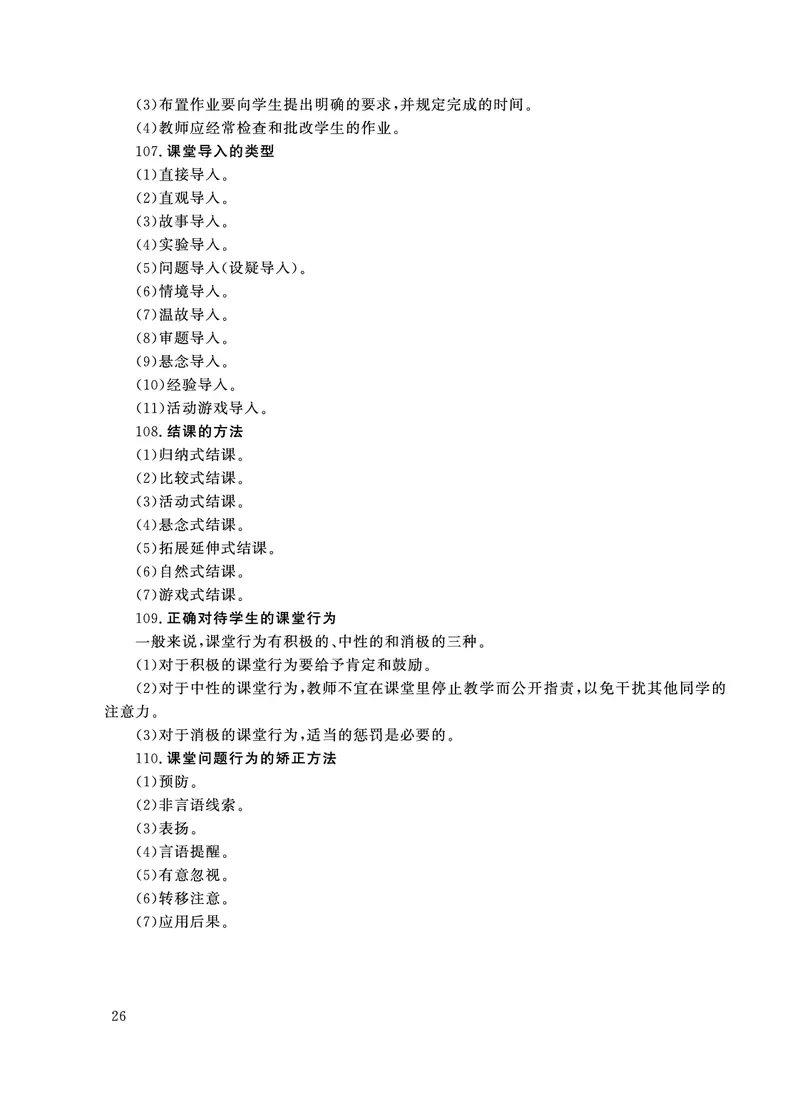 小学科目二主观题必背考点_教资备考_2026上_小学（科1+科2）_08.常考主观题汇总