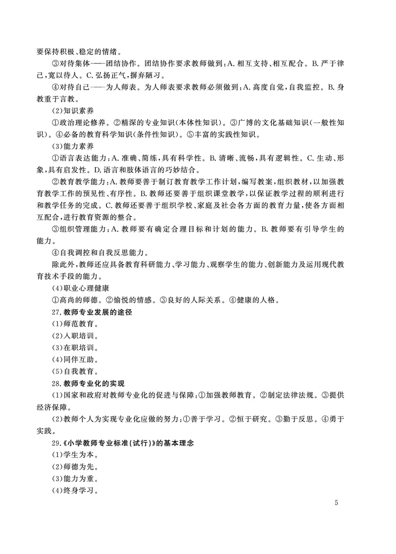 小学科目二主观题必背考点_教资备考_2026上_小学（科1+科2）_08.常考主观题汇总