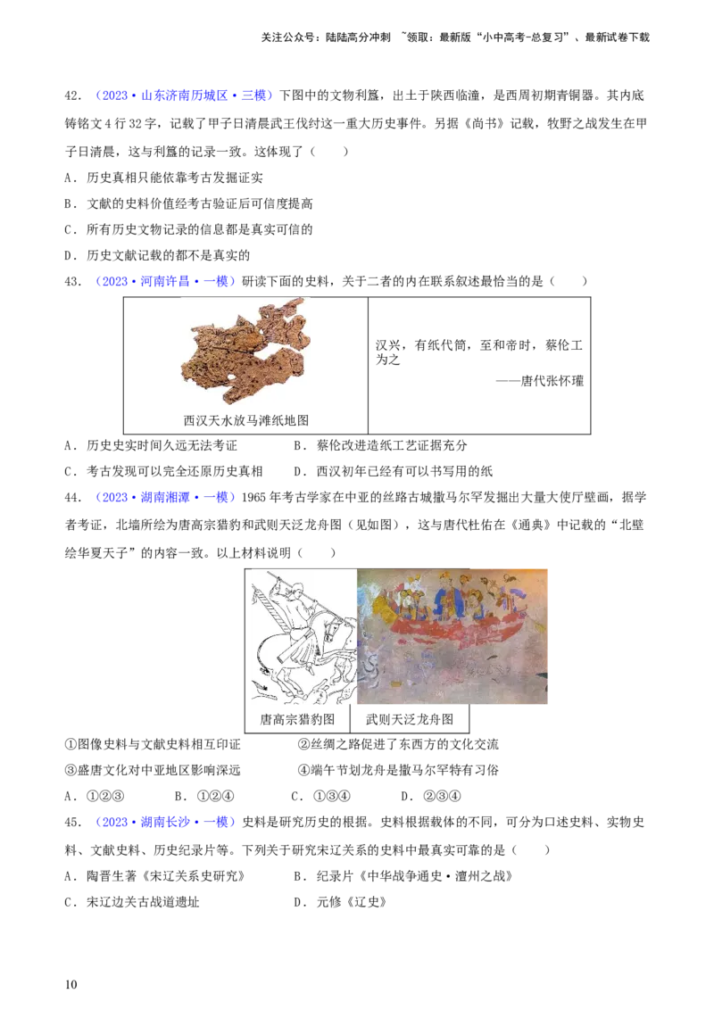 专题10史学素养类选择题（含答题技巧，题型专练60题）（原卷版）_02中考总复习（2026版更新中）_06-历史-中考总复习_2024年中考复习资料_二轮复习