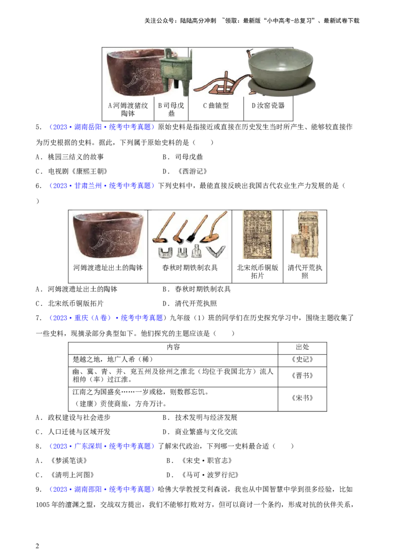 专题10史学素养类选择题（含答题技巧，题型专练60题）（原卷版）_02中考总复习（2026版更新中）_06-历史-中考总复习_2024年中考复习资料_二轮复习