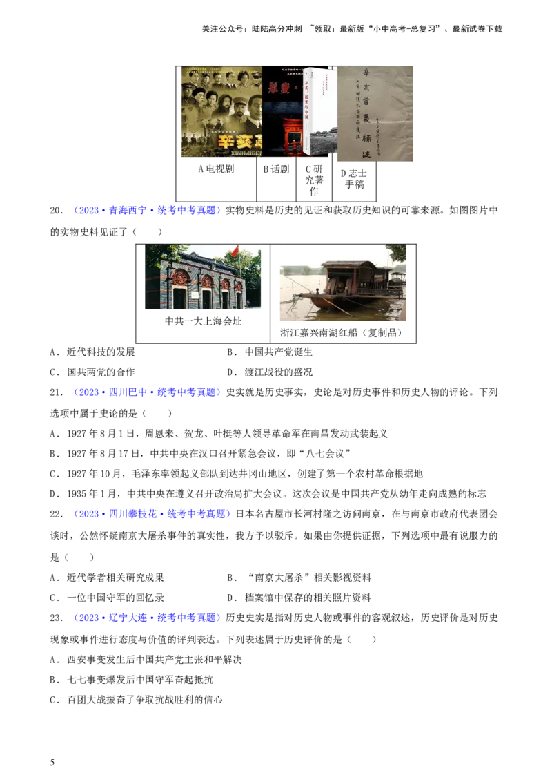 专题10史学素养类选择题（含答题技巧，题型专练60题）（原卷版）_02中考总复习（2026版更新中）_06-历史-中考总复习_2024年中考复习资料_二轮复习