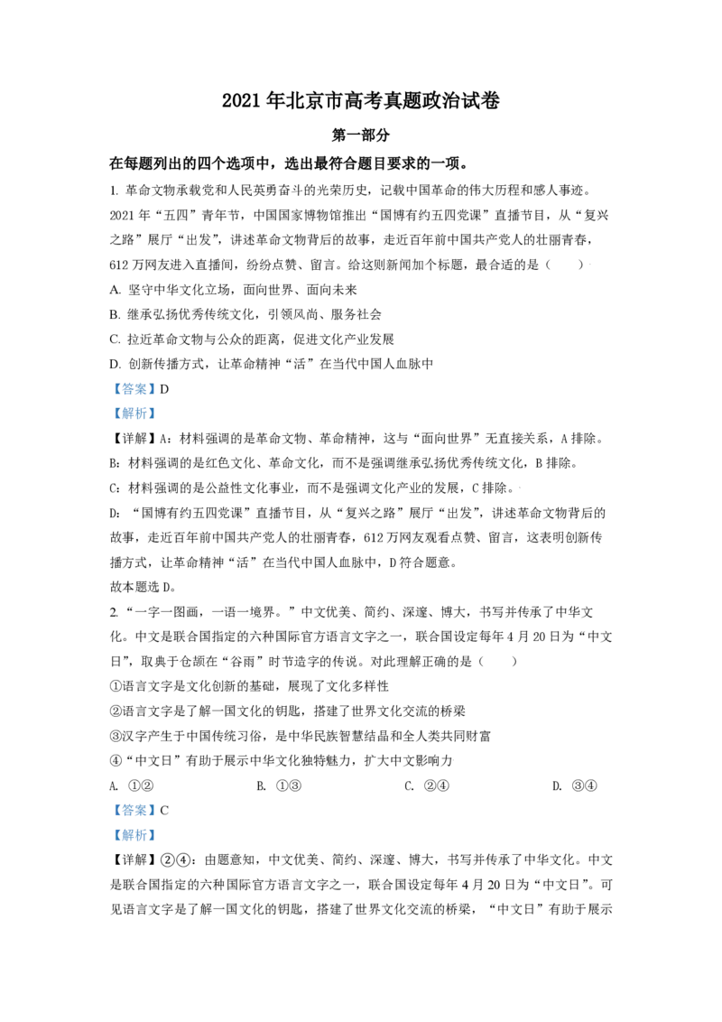 2021年北京市高考政治试卷（解析版）_全国卷+地方卷_9.政治_1.政治高考真题试卷_2008-2020年_地方卷_北京高考政治08-21_A4word版_PDF版（赠送）