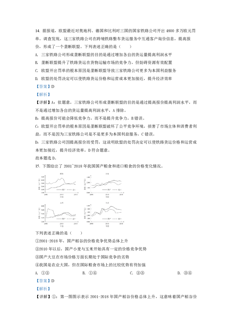 2021年北京市高考政治试卷（解析版）_全国卷+地方卷_9.政治_1.政治高考真题试卷_2008-2020年_地方卷_北京高考政治08-21_A4word版_PDF版（赠送）